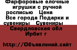 Фарфоровые елочные игрушки с ручной росписью › Цена ­ 770 - Все города Подарки и сувениры » Сувениры   . Свердловская обл.,Ирбит г.